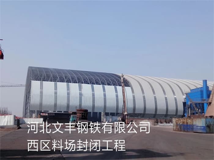 吉首文丰钢铁有限公司西区料场封闭工程