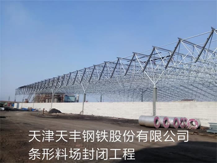吉首天丰钢铁股份有限公司条形料场封闭工程