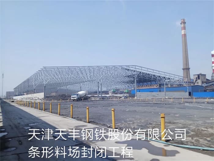 吉首天丰钢铁股份有限公司条形料场封闭工程