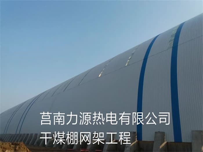 吉首力源热电有限公司干煤棚网架工程