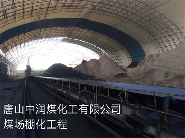 吉首中润煤化工有限公司煤场棚化工程