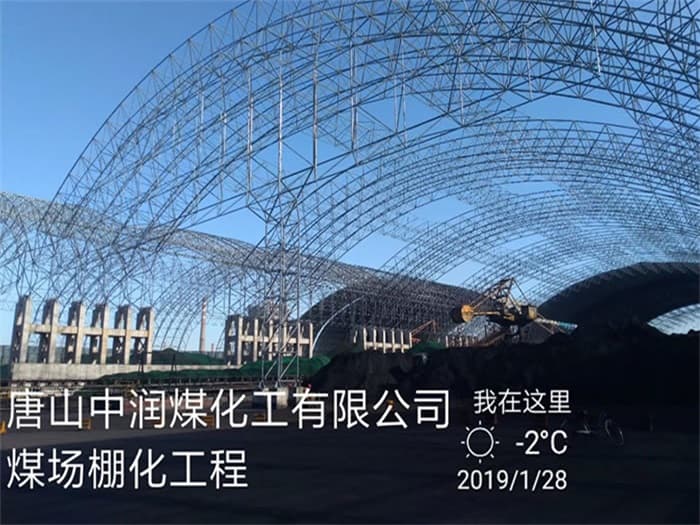吉首中润煤化工有限公司煤场棚化工程