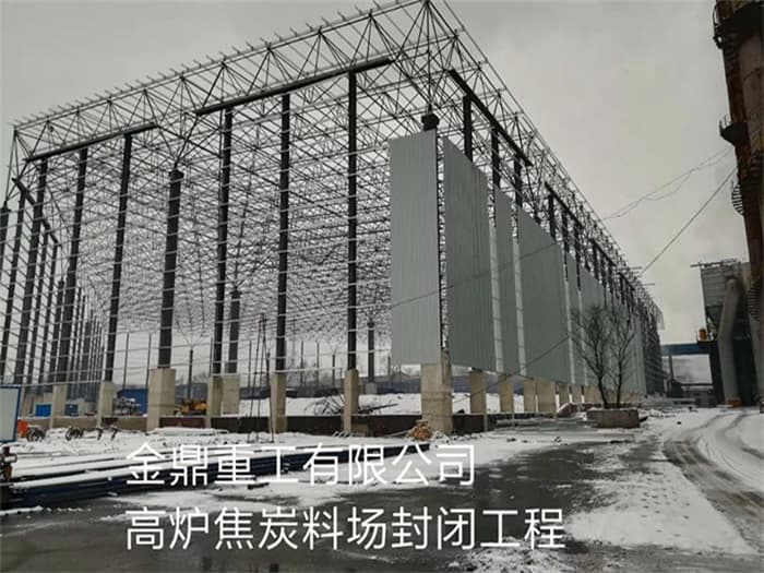 吉首金鼎重工有限公司高炉焦炭料场封闭工程