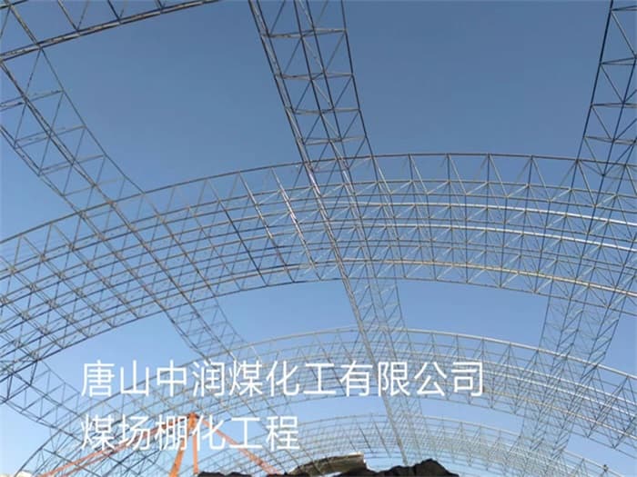 吉首中润煤化工有限公司煤场棚化工程